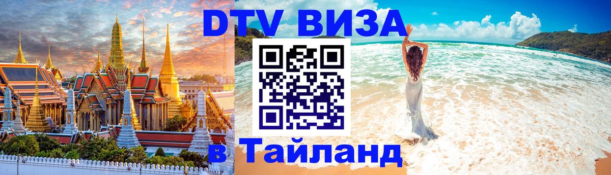 Сколько стоит виза DTV в Тайланд 
